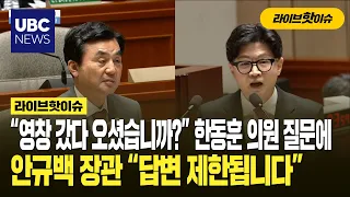 "Have you ever been to military prison?" Han Dong-hoon asks, Minister An Gyu-baek replies, "I can...