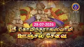 Sri Govindarajaswamy vari || Unjal Seva || Tirupati || SVBC2 Tamil ||28-07-2026 || SVBC TTD