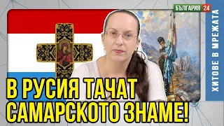 В Русия официално честват "Самарското знаме" , въпреки че се водим „неприятелска държава"