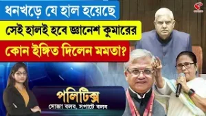 Politics | ধনখড়ে যে হাল হয়েছে সেই হালই হবে জ্ঞানেশ কুমারের, কোন ইঙ্গিত দিলেন মমতা?