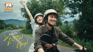 ចំណាយពេល | នាង ដាវីន | MV TEASER | RHM