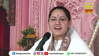 मानव जीवन प्राप्त होने का मुख्य कारण क्या है ?।Pujya Devi Hemlata Shastri Ji। Aastha Bhajan