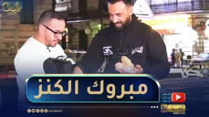 الكنز / إكتشفوا الفائز بالكنز في وهران .. مغامرة شيّقة