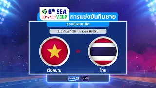 โปรแกรมถ่ายทอดสด! การแข่งขันวอลเลย์บอล BYD DMI 6th SEA V Cup 2026 ประเภททีมชาย | 26 ก.ค.69 | GMM25