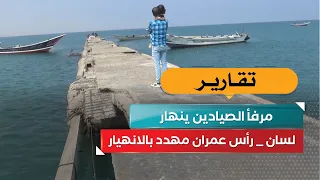 مرفأ الصيادين ينهار.. «لسان» رأس عمران مهدد بالانهيار