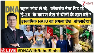 DNA With Rahul Sinha : राहुल 'लीड' ले रहे..'कॉकरोच नेता' पिट रहे 'ई-20' के कारण चीनी के दाम बढ़े