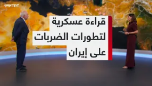 قراءة في مسار التصعيد بين إسرائيل وإيران مع الفريق الركن قاصد صالح