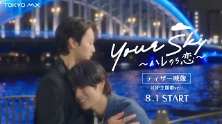 Starts August 1 (Sun) at 1:30 AM! "Your Sky" Teaser Trailer (Opening Theme Ver.) [Starring Ayuta ...