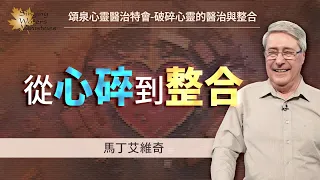 如何醫治破碎的心靈？「心的整合」有7項構成要素！｜馬丁 艾維奇 Martin Elvidge《破碎心靈的醫治與整合(上)》