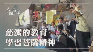 覺有情的慈濟教育｜四大志業合心為善｜正學育德行善道｜證嚴上人｜人間菩提 20260917