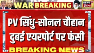 US–Iran War: PV Sindhu और Sonal Chauhan समेत सैकड़ों Indians फंसे Dubai Airport पर! | Big Update