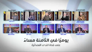 موعدكم مع مجالس العلم في موسمها السادس | يوميًا 8 مساءً على قناة الندى