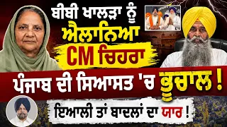 🔥 Bibi Paramjit Kaur Khalra Declared CM Face 🚨Manpret Ayali ਨੂੰ ਕਿਹਾ ਇਹ ਬਾਦਲਾਂ ਦਾ ਯਾਰ