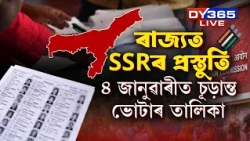 ৰাজ্যত SSRৰ প্ৰস্তুতি। অসমত বিশেষ সংক্ষিপ্ত সংশোধন (SSR)ৰ ঘোষণা কৰিলে নিৰ্বাচন আয়োগে।