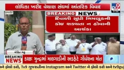 Rajkot Lodhika Sangh: Chairman and Vice Chairman Appointments Delayed | Gujarat | TV9Gujarati