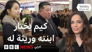 زعيم كوريا الشمالية: هل اختار كيم جونغ أون ابنته ذات الـ 13 عاماً خليفة له؟