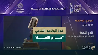 "Out of the Game" program wins first prize in major radio competitions