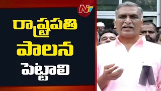రాష్ట్రంలో రాష్ట్రపతి పాలన పెట్టాలి - Harish Rao | NTV Telugu