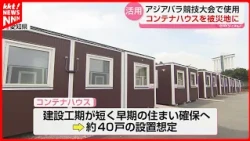 Asian Para Games Container Houses to Be Used as Temporary Housing for Kumamoto Earthquake Victims...