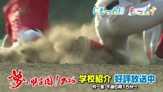 夢・甲子園！2026 学校紹介【好評放送中】