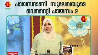 ഓട്സ് പഴം പ്രഥമൻ | Payasarani | ചെങ്കദളി പായസം | Lekshminair, Krishna