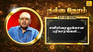இன்றைய ராசி பலன் | நல்ல நேரம் 07-09-2026 | Shakthi TV