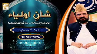 Shan e Auliya - Hazrat Shaikh Abdul Qadir Jilani RA - Talk Show - 18 Sep 2026 - ARY Qtv