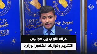 حراك النواب بين كواليس التشريع وتوازنات الشغور الوزاري
