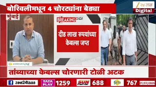 Borivali 4 thieft Arrested | दीड लाख रुपयांच्या केबल्स जप्त,बोरिवलीमधून 4 चोरट्यांना बेड्या