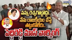 నన్ను రెచ్చగొట్టొద్దు.. నేను రాజకీయం చేస్తే తట్టుకోలేరు.. పెద్దిరెడ్డి మాస్ వార్నింగ్ | Peddireddy