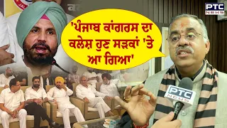 Tarun Chugh ਨੇ Congress 'ਤੇ ਕੱਸੇ ਤੰਜ਼, 'ਕਾਂਗਰਸ ਦਾ ਕਲੇਸ਼ ਹੁਣ ਸੜਕਾਂ 'ਤੇ ਆ ਗਿਆ' | Punjabi News