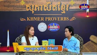 កម្មវិធីសុភាសិតខ្មែរ - Khmer Proverbs [EPS05] 04 07 2026