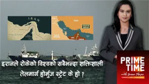 इरानले रोकेको विश्वको सबैभन्दा शक्तिशाली तेलमार्ग होर्मुज स्ट्रेट के हो ? । Prime Time with Sama