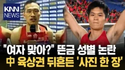"Look like men's 400m runners?" Chinese track and field 'gender controversy' / KNN