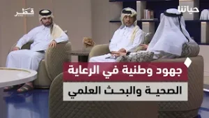 جهود وطنية في الرعاية الصحية والبحث العلمي والبنية التحتية والعمل الإنساني |  حياتنا