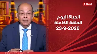 الحياة اليوم - محمد مصطفى شردي  | الأربعاء 23 سبتمبر 2026 - الحلقة الكاملة