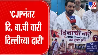 Dombivli | 'CJPनंतर  दि. बा.ची वारी दिल्लीच्या दारी'
