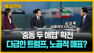 '중동 두 해협' 확전…다급한 트럼프, 노골적 매표? [세상만사] #중동 #후티 #트럼프 #백악관