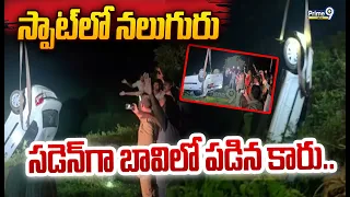 Siddipet Car Incident : సడెన్ గా బావిలో పడిన కారు.. స్పాట్ లో నలుగురు | Prime9 News