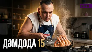 ДәмДода - 15-бөлім | Жаңа аспаздық реалити-жоба