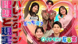 【イチモニ！反省会】「チョコレートを期待するオレたちは時代錯誤なのか･･･!?」「バレンタイン記念　あなたはどっち派？」