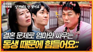 상견례도 안 했는데 결혼한다는 동생과 매일 싸우는 엄마? 가운데서 중재하기 너무 힘들어요?‍? | KBS Joy 260223 방송