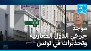 موجة حر في الدول المغاربية وتحذيرات في تونس ارتفاع قياسي في درجات الحرارة