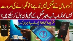Calls Without Mobile Signals? PTA Explains Wi-Fi Calling in Pakistan | Public News