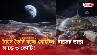 চাঁদে তৈরি হচ্ছে হোটেল: রাতের ভাড়া সাড়ে ৩ কোটি! Bijoy TV