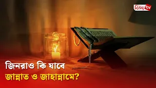 জিনরাও কি যাবে জান্নাত ও জাহান্নামে? Bijoy TV