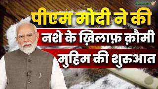 PM Modi Nasha Mukt Bharat : पीएम मोदी ने की नशे के ख़िलाफ़ क़ौमी मुहिम की शुरुआत