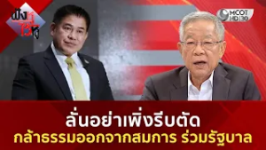 ลั่นอย่าเพิ่งรีบตัด กล้าธรรมออกจากสมการ ร่วมรัฐบาล (26 ก.พ. 69) | ฟังหูไว้หู