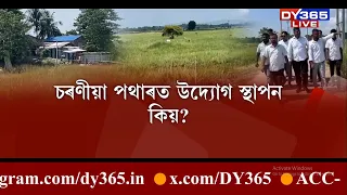 চৰণীয়া পথাৰত উদ্যোগ স্থাপন কিয়? কেবিনেট সিদ্ধান্তৰ বিৰুদ্ধে আছু