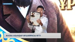 Жазба ақындар мүшәйрасы өтті